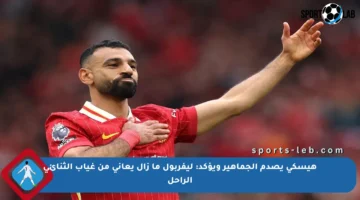 هيسكي يصدم الجماهير ويؤكد: ليفربول ما زال يعاني من غياب الثنائي الراحل